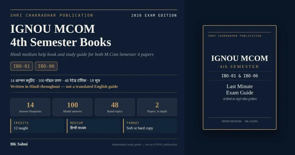 IGNOU MCOM 4th Semester books Hindi medium cover for IBO-01 and IBO-06, the 2026 Exam Edition Last Minute Exam Guide by BK Sahni